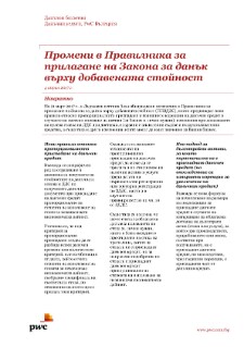 Промени в Правилника за прилагане на Закона за данък върху добавената стойност