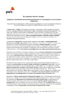 Българските бизнес лидери – уверени в световния икономически растеж и с отговорност към младите хора у нас