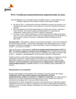 PwC: Глобална икономическа перспектива за 2021