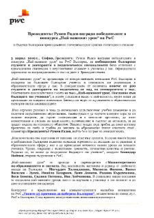 Президентът Румен Радев награди победителите в конкурса "Най-важният урок" на PwC