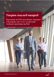 Проучване на PwC сред бизнес лидерите в България 2018